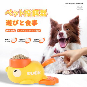 ペット用遊び投餌器 犬猫向け ペット給餌おもちゃ 楽しみながら食事 知育玩具 知育トイ 犬早食い防止 犬 おもちゃ 餌入れ デザイン可愛い ダック型トイ 食品ディスペンサー 運動不足対応