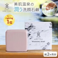 洗顔石鹸 敏感肌 乾燥肌 美肌温泉 【 姫ラボ石けん 80g 】 洗顔料 固形 洗顔 洗顔せっけん 洗顔石けん 泡…
