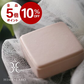 〔P5倍+10%OFF〕8日10：00まで 洗顔石けん 固形 玉造温泉 保湿 【 姫ラボ石けん 80g 】 泡パック 毛穴ケア 石鹸 洗顔 しっとり 全身洗える 洗顔料 無香料 無着色 メンズにも