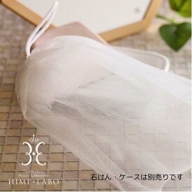泡だてネット 洗顔ネット 吊り下げ 【 姫ラボ泡立てネット 】 姫ラボ 泡洗顔 泡立て 石鹸ネット バス用品 洗面 国産 メール便対応 ポスト投函