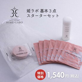 【初めての方におすすめ】姫ラボ スターターセット｜洗顔・化粧水・ゲルのお試し3点セット＋泡立てネット付き｜旅行やギフトにも◎ 送料無料・ポスト投函