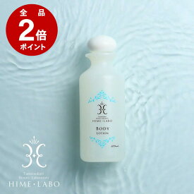 ＼店内全品P2倍／ 姫ラボボディローション 200ml【温泉水×無香料】全身しっとり保湿 乾燥・敏感肌に さらさら処方 玉造温泉コスメ メンズOK マタニティ期の保湿にも［26日11:59まで］
