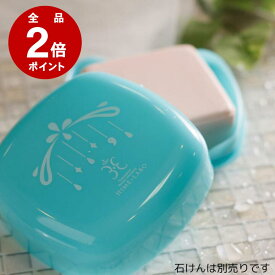 ＼P2倍＆ふた付き／ 姫ラボ 石けんケース【石鹸置き＆持ち運びOK】ソープディッシュ 石鹸トレイ 石鹸入れ 固形石けん対応 洗顔グッズ シンプル設計［11日11:59まで］