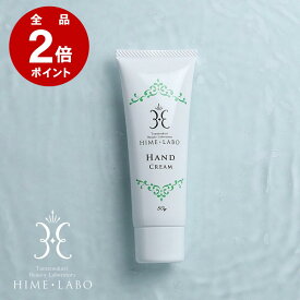 ＼店内全品P2倍／ 姫ラボハンドクリーム 50g【温泉水配合×さらさら処方】無香料 手荒れ予防 乾燥対策 玉造温泉コスメ ギフトにも メンズOK 水仕事後にも［11日11:59まで］