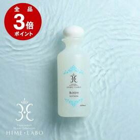 ＼店内全品P3倍／ 姫ラボボディローション 200ml【温泉水×無香料】全身しっとり保湿 乾燥・敏感肌に さらさら処方 玉造温泉コスメ メンズOK マタニティ期の保湿にも［11日11:59まで］