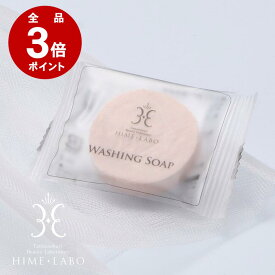 ＼P3倍＆330円ポッキリ／ 姫ラボ ミニ洗顔石けん 10g【温泉水配合】泡立ち◎ 固形 無香料 敏感肌・乾燥肌に お試し トライアルサイズ ネット付きも選べる メール便OK［11日11:59まで］