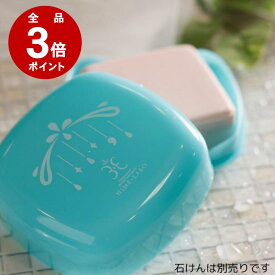 ＼P3倍＆ふた付き／ 姫ラボ 石けんケース【石鹸置き＆持ち運びOK】ソープディッシュ 石鹸トレイ 石鹸入れ 固形石けん対応 洗顔グッズ シンプル設計［11日11:59まで］