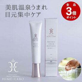 ＼期間限定P3倍／【姫ラボ リンクルクリーム ハピネス 20g】乾燥ケア 目元・口元用クリーム 玉造温泉水配合 敏感肌対応 無香料 無着色 日本製 エイジングケア 温泉コスメ ［11日11:59まで］
