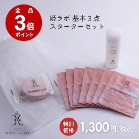 ＼店内全品P3倍／ 姫ラボ スターターセット 送料無料｜洗顔石けん・化粧水・オールインワン・泡立てネット付き｜ミニサイズ お試し トライアルセット 敏感肌 温泉コスメ メンズOK 旅行用 玉造温泉［11日11:59まで］ポスト投函