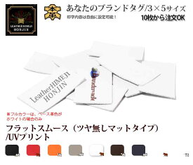 本革 あなたのブランドタグ/3×5サイズ 10枚〜 UVプリント フラットスムース(マット) オリジナルタグ 個性派 名入れ日本製