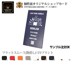 本革ショップカード 1枚〜 UVプリント フラットスムース オリジナル名刺 ショップカード 個性派 名入れ日本製