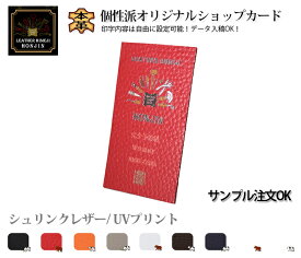 本革ショップカード 1枚〜 UVプリント シュリンクレザー(シボ大) オリジナル名刺 ショップカード 個性派 名入れ日本製