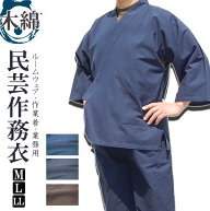 作務衣　メンズ 民芸 作務衣-濃紺/紺 M/L/LL 父の日 作務衣 部屋着 男性 業務用 メンズ ギフト 夏用 作業…