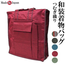 着物バッグ 和装 日本製 縦型 つむぎ織り [和装バッグ 軽量 コンパクト 大容量]