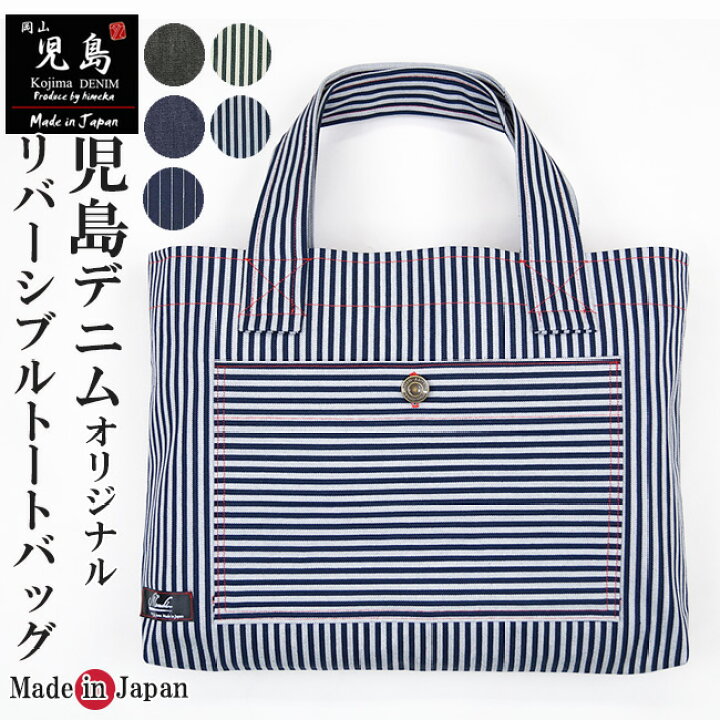 楽天市場】トートバッグ 岡山-児島デニムジーンズ リバーシブル デニム 