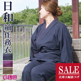 作務衣 女性 日和 紬 婦人作務衣 さむえ M/L/LL 在庫限り 母の日 敬老の日 プレゼント ギフト 部屋着 父ギフ プレゼント 父の日 SALE ルームウエア