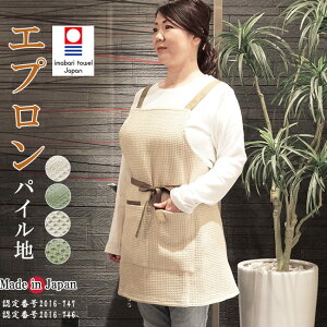 エプロン ロング 今治タオル地 #1238 日本製 エプロン 母の日 エプロン パイル地 前掛け 父ギフ プレゼント 父の日