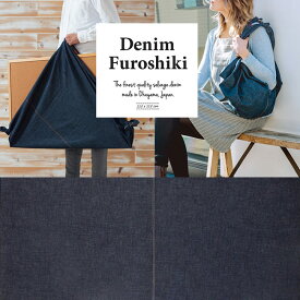 風呂敷 日本製 115 デニムふろしき 大判 おしゃれ 和雑貨