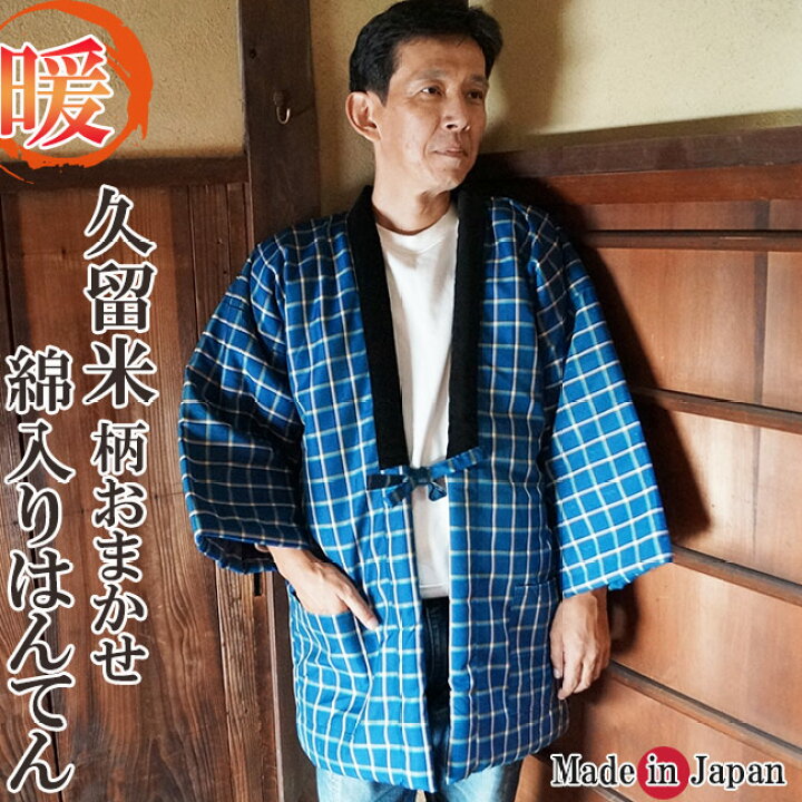 楽天市場】綿入り はんてん 日本製 半天 どてら メンズ 柄お任せ 221 
