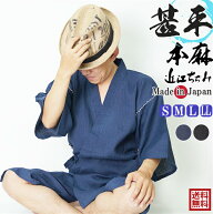 甚平 メンズ 日本製 近江ちぢみ-甚平 じんべい 麻100％　S/M/L/LL SALE 送料無料 あす楽対応 +オプション…