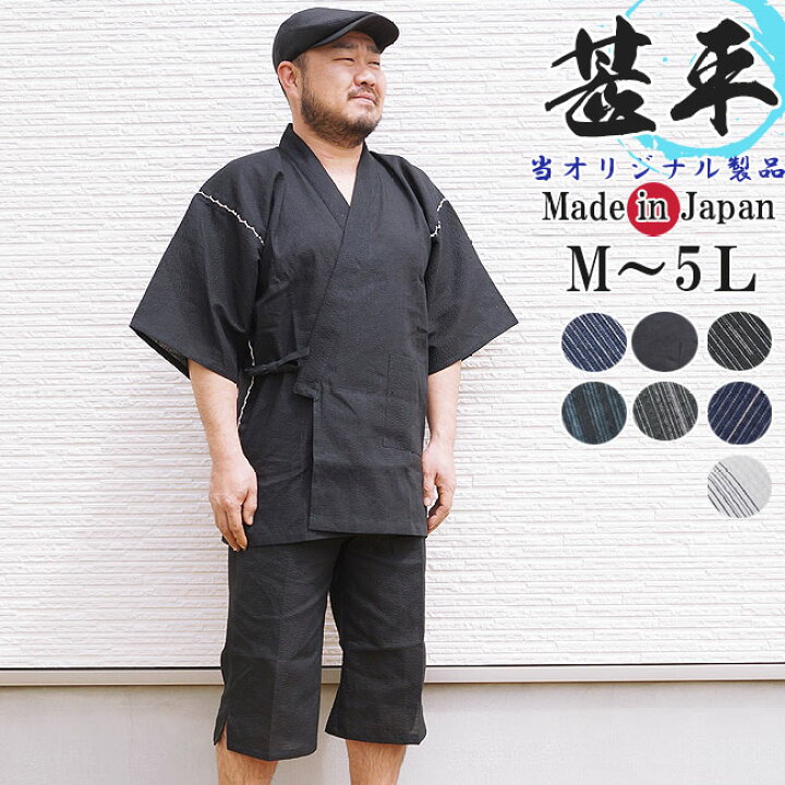 楽天市場 甚平 メンズ 大きいサイズ 当店限定生産 日本製しじら織り甚平ロングパンツ M L Ll 3l 4l 5l 送料無料 あす楽対応 オプション可 甚平 メンズ 男性 敬老の日 還暦 作務衣と甚平 和専門店 ひめか