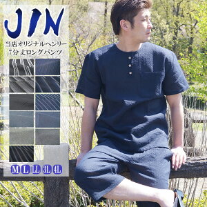 【11日迄 エントリーで+5倍!】甚平 素材 ヘンリーシャツ メンズ JIN しじら織り ロングパンツ 上下セット M/L/LL/3L/4L 送料無料 あす楽対応 +オプション可 甚平 メンズ 父の日 ギフト 甚平 父の日 ヘンリーネック 大きいサイズ 男性 敬老の日 部屋着 ルームウエア