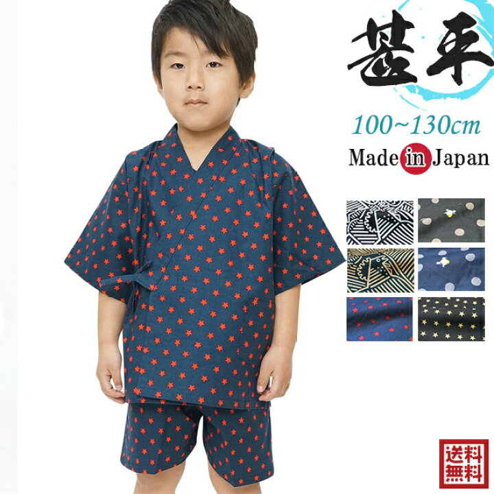 楽天市場 甚平 男の子 キッズ 子供 日本製 数量限定 100 130サイズ ネコポス配送 甚平 じんべい 男の子 夏祭り 作務衣と甚平 和専門店 ひめか