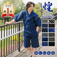 甚平 メンズ 父の日 ギフト 煌 甚平しじら織り じんべい 綿100％ M/L/LL/3L/4L 衣裳協力 夏 部屋着 ジン…