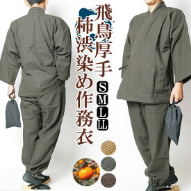 作務衣 冬用【飛鳥】柿渋染め作務衣-厚手　天然素材綿100％　S/M/L/LL 作務衣 メンズ 男性 紳士 部屋着 還暦 敬老の日