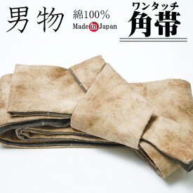 角帯 男物 メンズ ワンタッチ 角帯　作り帯　浴衣・着物に　茶　大幅値下げ 数量限定