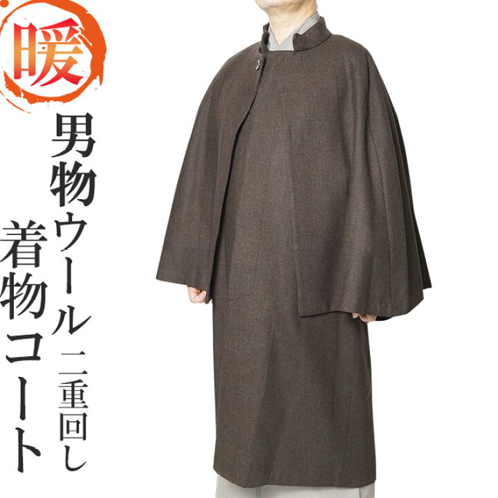 楽天市場】着物コート 男性 メンズ ウール 二重回し 茶 ウール100 