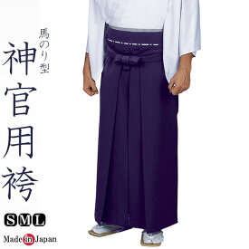 神官用 袴紫 ポリエステル65％レーヨン35％ 神職 馬のり型 男性 日本製 5468 S/M/L