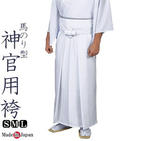 神官用 袴白 ポリエステル65％レーヨン35％ 神職 馬のり型 男性 日本製 5466 S/M/L