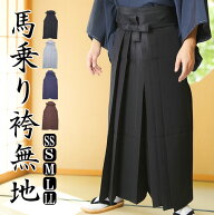 袴 メンズ 馬乗り袴 馬乗袴 PO-5 SS/S/M/L/LL 男 男性 はかま 洗える 弓道 剣道 居合 和装 着物 普段着 …