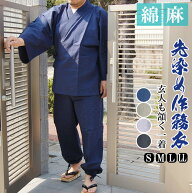 作務衣 夏 メンズ 先染 混合 作務衣 さむえ 綿45％ 麻55％ S/M/L/LL/3L 紺 黒 薄緑 グレイ 清涼 普段着 …