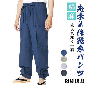 作務衣パンツ 先染混合 綿45％麻55％　S/M/L/LL 作業 パンツ もんぺ メンズ パンツ 部屋着 ルームウエア