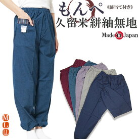 もんぺ 女性 日本製 久留米織り無地　M/L/LL 作業パンツ 野良着 作務衣パンツ 部屋着 ルームウエア