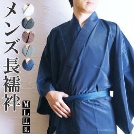 長襦袢 男物 メンズ 洗える長襦袢仕立て上がり S/M/L/LL/3L [着物 肌着 和装小物 インナー] 父ギフ プレゼント 父の日