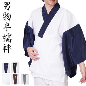 半襦袢 男性 洗える メンズ 襦袢 男 PO-32 S/M/L/LL 和装 着物 下着 半襟付 半襟 袖付き半襦袢 和装肌着