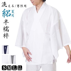 半襦袢 メンズ 男性 洗える 夏用 絽 襦袢 PO-16 S/M/L/LL 男 和装 着物 下着 半襟付 和装小物 インナー じゅばん 和装肌着 きもの 父ギフ プレゼント 父の日