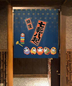 暖簾 のれん 七顛八起だるま 紺 85×丈90cm 99793 日本製 間仕切り カーテン タペストリー 目隠し 玄関 階段 洗面所 キッチン 台所 部屋 仕切り 棚 パントリー 父ギフ プレゼント 父の日