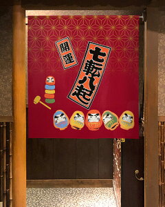 暖簾 のれん 七顛八起だるま 赤 85×丈90cm 99794 日本製 間仕切り カーテン タペストリー 目隠し 玄関 階段 洗面所 キッチン 台所 部屋 仕切り 棚 パントリー 父ギフ プレゼント 父の日
