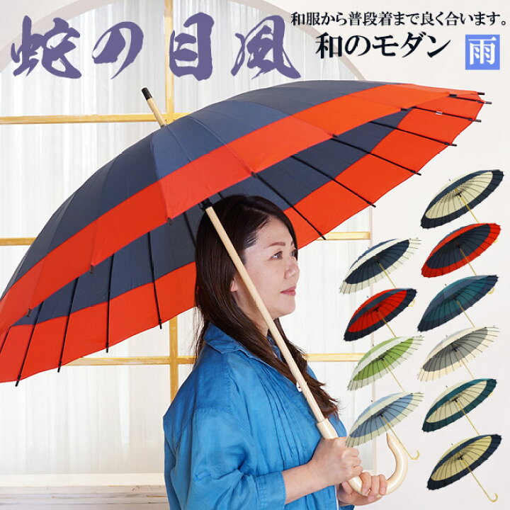 楽天市場】和傘 蛇の目風 モダン 雨傘 ロング 24本骨 10配色 JK-133 