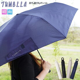 傘 折りたたみ tumblla タンブレラ オシャレ デザイン スリムボトルケース付き 母の日 ギフト 敬老の日