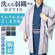 羽織 着物 メンズ 夏 絽 夏着物 洗える 単品 PO-15 S/M/L/LL/3L 夏物 男性 男 男着物 色無地 洗える羽織 …