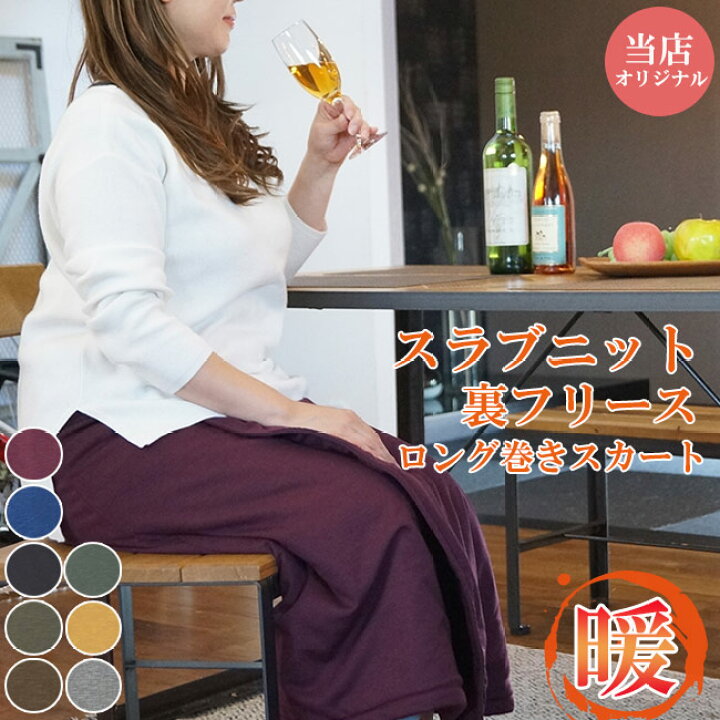 楽天市場】巻きスカート 冬用 スラブニット ストレッチ ロング 裏 