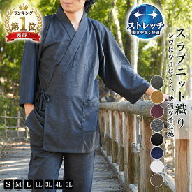 作務衣 メンズ スラブニット織り ストレッチ さむえ S/M/L/LL/3L/4L/5L 上下セット さむえ サムエ 男性 紳士 部屋着 紳士 業務用 ルームウエア パジャマ プレゼント 父の日 推しカラー 寝間着 作業着 実用的 和物 おしゃれ