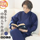 作務衣 冬用 メンズ WAKA キルト S/M/L/LL 上下セット さむえ サムエ 部屋着 ルームウエア 布団 防寒着 暖かい 即暖 保温 冬 防寒 敬老の日 プレゼント 父の日 クリスマス 40代 50代 60代 70代