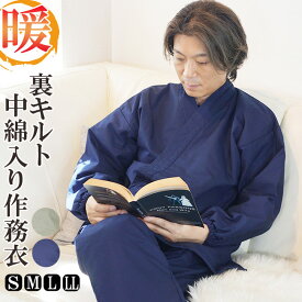 作務衣 冬用 メンズ WAKA キルト S/M/L/LL 上下セット さむえ サムエ 部屋着 ルームウエア 布団 防寒着 暖かい 即暖 保温 冬 防寒 敬老の日 プレゼント 父の日 クリスマス 40代 50代 60代 70代