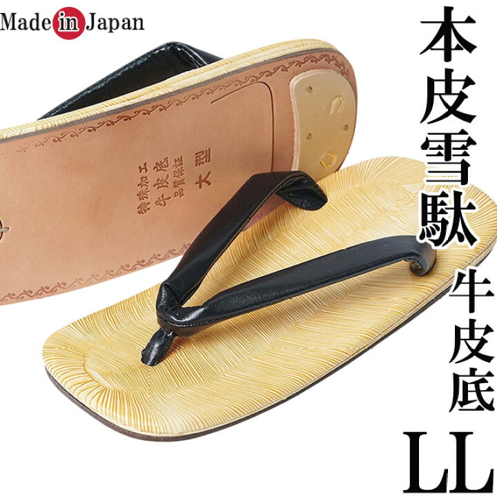 楽天市場】雪駄 メンズ 日本製 本皮雪駄 牛皮底 黒LLサイズ 雪駄  